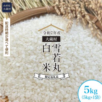 ふるさと納税 大蔵村 数量限定返礼品 令和7年産 雪若丸[白米]5kg(5kg×1袋) 大蔵村[配送時期指定可]