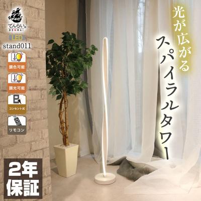 ふるさと納税 小牧市 スパイラル型スタンドライト|でんらいstand011 ホワイト×白線100cm[172C29-02]