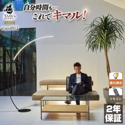 ふるさと納税 小牧市 リビングやラウンジに最適なスタンドライト|でんらい stand012 ブラック[172C26-01]