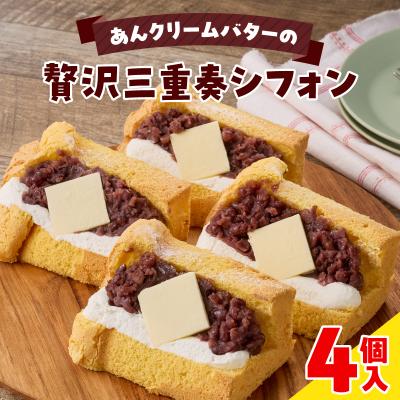 ふるさと納税 小牧市 あんクリームバターの贅沢三重奏シフォン 4個入[115N12]
