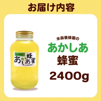 ふるさと納税 八峰町 はちみつ あかしあ 国産 2400g×1本 秋田県産100%|16_ynm-030101の画像