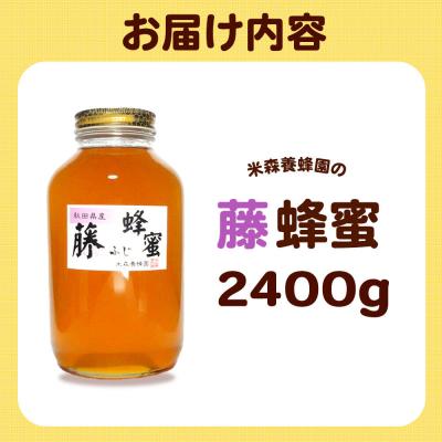 ふるさと納税 八峰町 はちみつ 藤蜂蜜 国産 2400g×1本 秋田県産100%|16_ynm-042401の画像