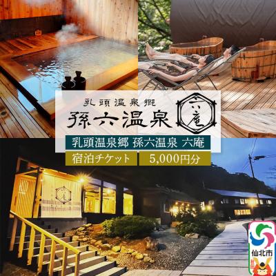 ふるさと納税 仙北市 宿泊券 孫六温泉 六庵 宿泊5000円分 宿泊 温泉 旅館 簡易書留|02_mgo-010201