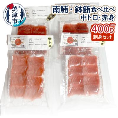 ふるさと納税 焼津市 南・鉢マグロ食べ比べセット ミナミ赤身 中トロ 鉢赤身 中トロ 各100g(a12-257)