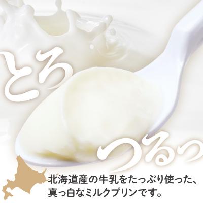 ふるさと納税 芽室町 北海道十勝芽室町 牧場の白いプリン12個入り me079-009cの画像