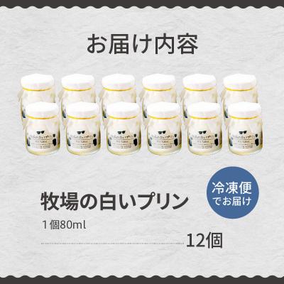 ふるさと納税 芽室町 北海道十勝芽室町 牧場の白いプリン12個入り me079-009cの画像