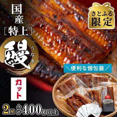 ふるさと納税 境町 [さとふる限定]国産[特上]うなぎ蒲焼 2尾 計6カット済み 小分け 贈答 ギフト 土用の丑の日 鰻