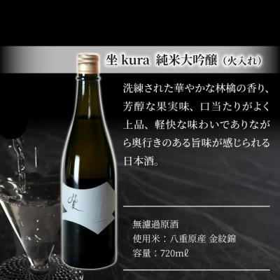 ふるさと納税 東御市 【差し上げ物相応う】坐kura 純米大吟醸 金紋錦 1本・謙太郎米2kg・八重原未醤500g