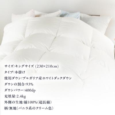ふるさと納税 糸島市 羽毛 布団 本掛け 無地 ブルガリア産 ダウン93%【キング】 [AYM037]の画像