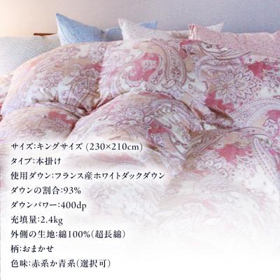 ふるさと納税 糸島市 【訳あり】羽毛 布団 本掛け 柄おまかせ フランス産 ダウン93%【キング】 [AYM040]の画像