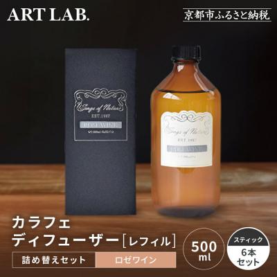 ふるさと納税 京都市 [アート・ラボ]Songs of Nature カラフェディフューザー<ロゼワイン>