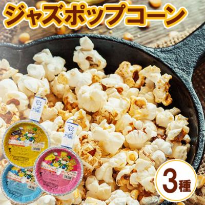 ふるさと納税 相模原市 ジャズポップコーン 3種類×3枚(バター、しょうゆ、黒こしょう) | ポップコーン おやつ