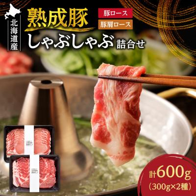 ふるさと納税 札幌市 熟成豚しゃぶしゃぶ詰合せ_hs020-007