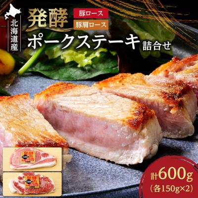 ふるさと納税 札幌市 発酵ポークステーキ詰合せ_hs020-008