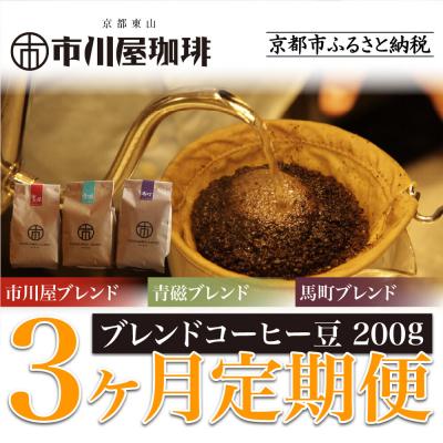 ふるさと納税 京都市 <3ヶ月定期便>[市川屋珈琲]ブレンドコーヒー豆 200g|京都 コーヒー豆 3種 人気セット