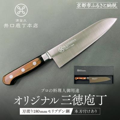 ふるさと納税 京都市 [井口庖丁本店]オリジナル三徳包丁 刃渡り18cm モリブデン鋼[本刃付あり]|京都 老舗 三徳包丁