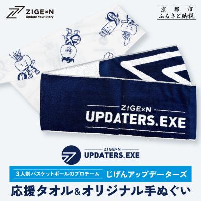 ふるさと納税 京都市 [じげんアップデーターズ]応援タオル&amp;オリジナル手ぬぐい 3人制バスケットボール