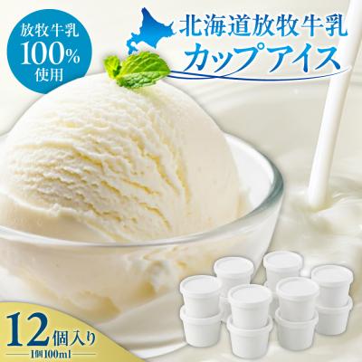 ふるさと納税 札幌市 無添加・北海道放牧牛乳カップアイス12個入り_hs517-001