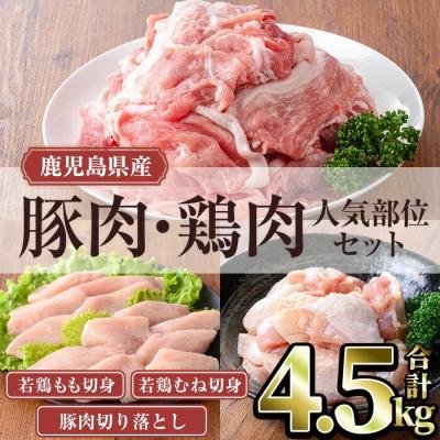 ふるさと納税 曽於市 鹿児島県産豚肉・鶏肉人気部位セット (合計4.5kg)