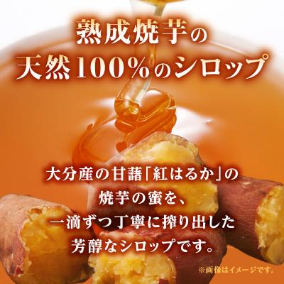 ふるさと納税 大分市 熟成焼芋の蜜を絞り出した天然100%のシロップ 里山の芋蜜 100g×3個_K10029の画像
