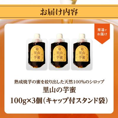 ふるさと納税 大分市 熟成焼芋の蜜を絞り出した天然100%のシロップ 里山の芋蜜 100g×3個_K10029の画像