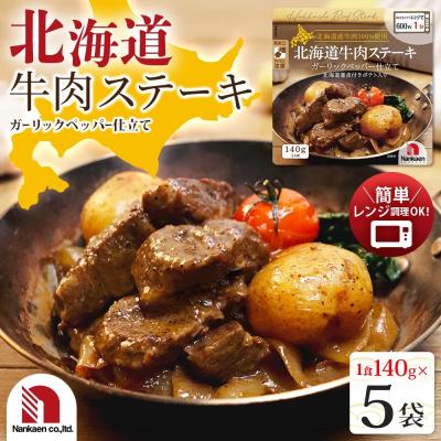 ふるさと納税 札幌市 北海道牛肉ステーキ 5食_hs326-001
