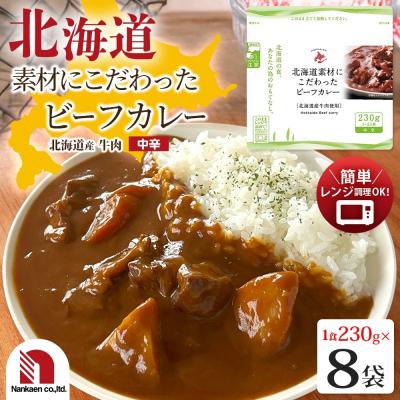 ふるさと納税 札幌市 北海道素材にこだわったビーフカレー 8食_hs326-008