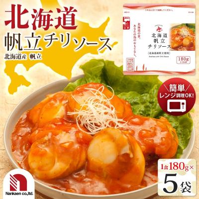 ふるさと納税 札幌市 北海道帆立チリソース 5食_hs326-013