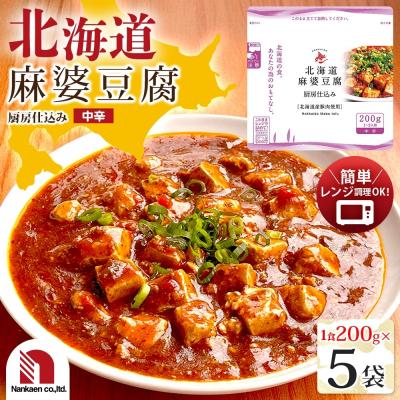 ふるさと納税 札幌市 北海道麻婆豆腐 5食_hs326-015