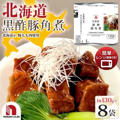 ふるさと納税 札幌市 北海道黒酢豚角煮 8食_hs326-018