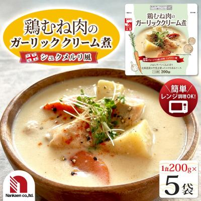 ふるさと納税 札幌市 鶏むね肉のガーリッククリーム煮 5食_hs326-019