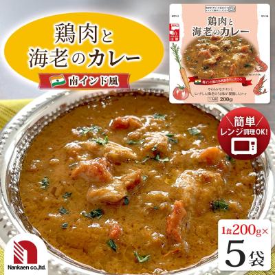 ふるさと納税 札幌市 鶏肉と海老のカレー 5食_hs326-021