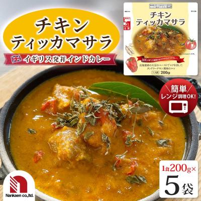 ふるさと納税 札幌市 チキンティッカマサラ 5食_hs326-023