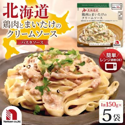 ふるさと納税 札幌市 北海道鶏肉とまいたけのクリームソース 5食_hs326-025