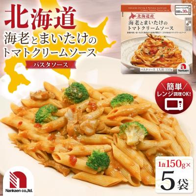 ふるさと納税 札幌市 北海道産海老とまいたけのトマトクリームソース 5食_hs326-027