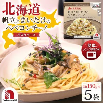 ふるさと納税 札幌市 北海道産帆立とまいたけのペペロンチーノ 5食_hs326-029