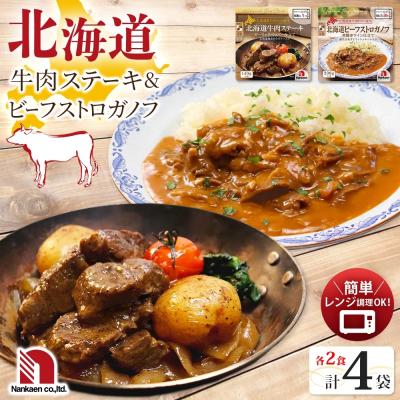 ふるさと納税 札幌市 ステーキ&amp;ストロガノフセット 各2P_hs326-031