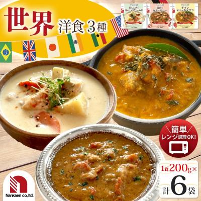 ふるさと納税 札幌市 世界洋食3種セット 各2P_hs326-032