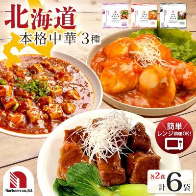 ふるさと納税 札幌市 本格中華3種セット 各2P_hs326-033