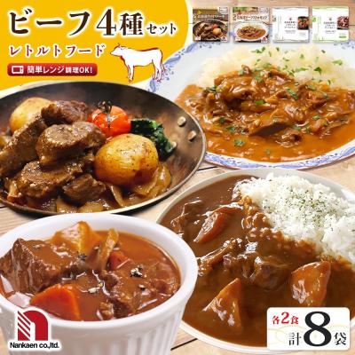 ふるさと納税 札幌市 レトルトフード 4種ビーフセット 各2P_hs326-035