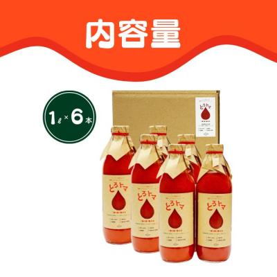 ふるさと納税 比布町 果汁100%トマトジュース「とろトマ」1L×6本【稲場農場】の画像