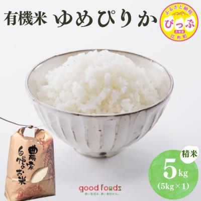 ふるさと納税 比布町 [令和8年産 新米受付] 今野農園 ゆめぴりか有機米 精米 5kg[アークフーズ(株)]