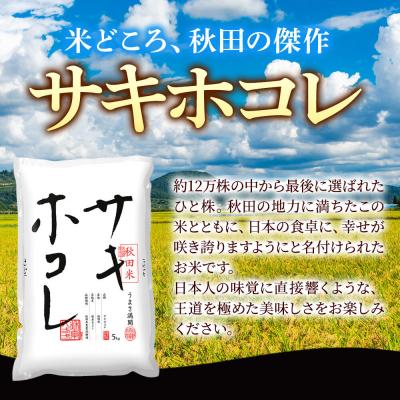 ふるさと納税 秋田市 定期便4ヶ月 サキホコレ【無洗米】秋田県産 5kg 5kg×1袋|15_zna-020504mの画像