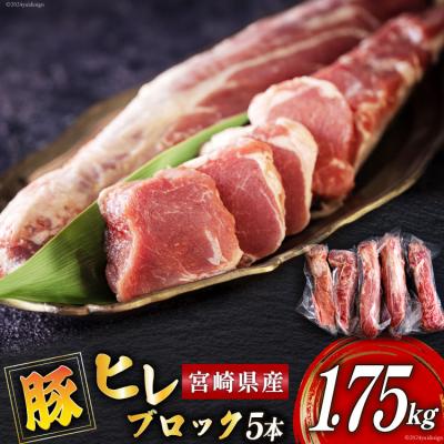 ふるさと納税 美郷町 豚肉 ヒレ ブロック 5本 約1.75kg ミヤチク 宮崎県 美郷町 宮崎県産 [31au0103]