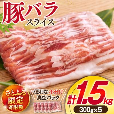 ふるさと納税 美郷町 [さとふる限定寄附額] 豚バラ スライス 宮崎県産 300g×5p 1.5kg [31as0113]
