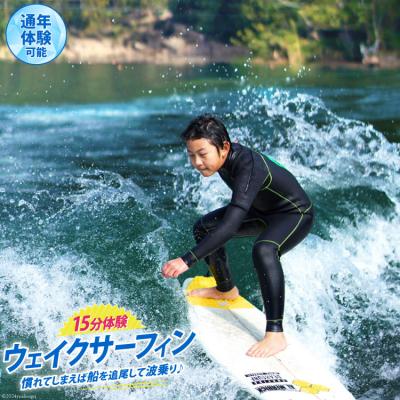 ふるさと納税 美郷町 体験 ウェイクサーフィン 15分 SHOP川口機工 宮崎県 美郷町 [31bj0016]