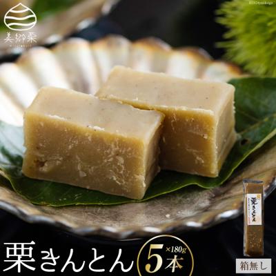 ふるさと納税 美郷町 栗きんとん 180g × 5本 セット 箱無し 農林産物直売所美郷ノ蔵 宮崎県 [31ab0120]