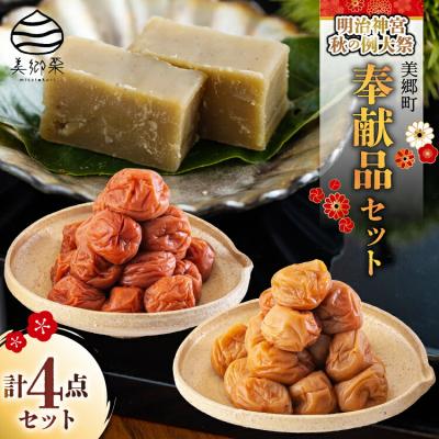 ふるさと納税 美郷町 美郷町 詰め合わせ 明治神宮 秋の例大祭 奉献品 セット 美郷梅 うまみ昆布 [31ab0131]