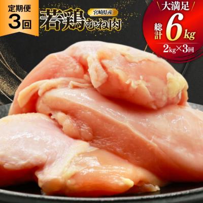 ふるさと納税 美郷町 鶏肉 定期便 むね肉 若鶏 鶏むね肉 2kg 3回 総計6kg ミヤケイフード [31bp0012]