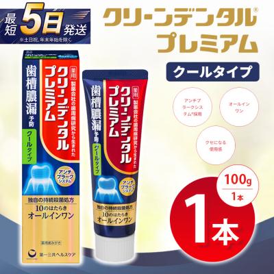 ふるさと納税 相模原市 クリーンデンタル プレミアムクールタイプ 100g 1本 | 歯磨き粉 歯磨き ハミガキ